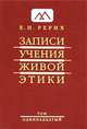 Записи Учения Живой Этики. В 25 томах. Том 11, Е. И. Рерих 