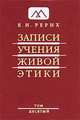 Записи Учения Живой Этики. В 25 томах. Том 10, Е. И. Рерих 