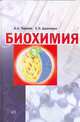 Биохимия: Учебное руководство, Чиркин Александр Александрович, Данченко Елена Олеговна 