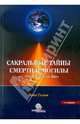 Сакральные тайны смерти и могилы, Имам ал-Газали 