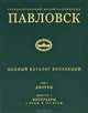 Павловский музей-заповедник. Том 1. Выпуск 3. Дворец. Интерьеры. 1 этаж и 3 этаж, М. Н. Третьякова, Н. В. Петрова 