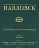 Павловский музей-заповедник. Том 7. Выпуск 1. Императорский фарфоровый завод. Конец XVIII - начало XX века, Э. Д. Нестерова, Е. Н. Гуменюк 
