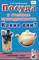 Посуда и столовые принадлежности. Какие они? Книга для воспитателей, гувернеров и родителей - (Знакомство с окружающим миром и развитие речи), Нефедова Катерина Петровна 