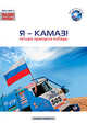 Я - Камаз! Четыре принципа победы (+ DVD), Людмила Прошак 