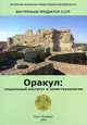 Оракул. Социальный институт и политтехнология, 