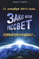 21 декабря 2012 года. Закат или рассвет цивилизации?, Н. П. Ярощик, В. В. Ярцев 