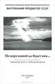 По вере вашей да будет вам... Священная книга и глобальный кризис, 