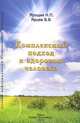 Комплексный подход к здоровью человека, Н. П. Ярощик, В. В. Ярцев 