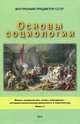 Основы социологии. В 4 частях. Часть 3. Книга 1. Жизнь человечества. Толпо-"элитаризм" - историко-политическая реальность и перспективы, 
