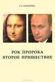 Рок пророка. Второе пришествие, Л. Г. Павленко 