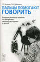 Пальцы помогают говорить. Коррекционные занятия по развитию мелкой моторики у детей - (Из опыта работы практического педагога), Галкина Галина Григорьевна, Дубинина Татьяна Ивановна 