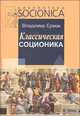 Классическая соционика. Системная концепция теории информационного метаболизма психики, Владимир Ермак 