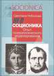 Неосоционика. Опыт психологического моделирования. (Выпуск 9), Небыкова Светлана Ивановна 