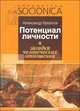 Потенциал личности и загадки человеческих отношений. (Выпуск 11), Александр Букалов 