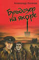 Бульдозер на якоре. Роман в рассказах, Александр Васильевич Логинов 