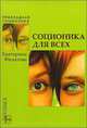 Соционика для всех . Соционика - наука общения, понимания и согласия, Екатерина Филатова 