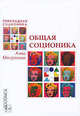 Общая соционика. Информационный метаболизм психики. Учебно-практическое пособие70х100/16, Митрохина Анна Леонидовна 
