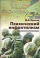 Профилактика суицидального поведения: Учеб.-метод. пособие, Дмитрий Владиславович Иванов 