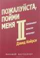 Пожалуйста, пойми меня - II. Темперамент. Характер. Интеллект, Дэвид Кейрси 
