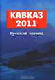 Кавказ 2011. Русский взгляд, 