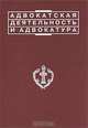 Адвокатская деятельность и адвокатура, 