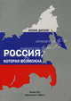 Россия, которая возможна. Доскин И., Дискин Иосиф 