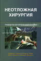 Неотложная хирургия. Руководство для хирургов общей практики, Под ред. Ермолова А.С., Грасиаса В.Х., Рейли П.М., Маккенни М.Г. 