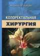 Колоректальная хирургия, Андреас М. Кайзер 