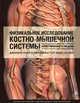 Физикальное исследование костно-мышечной системы. Иллюстрированное руководство, Джеффри Гросс, Джозеф Фетто, Элейн Роузен 