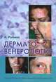 Дерматовенерология. Иллюстрированное руководство, Рубинс Андрис 