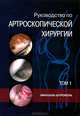 Руководство по артроскопической хирургии. В 2 томах. Том 1, Михаэль Штробель 
