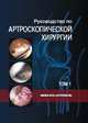 Руководство по артроскопической хирургии. В 2 томах. Том 1, Штробель Михаэль 