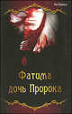 Шариати Али: Фатима - дочь Пророка, Шариати Али 