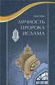 Сайиди Хусейн: Личность пророка Ислама, Сайиди Хусейн 