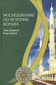 Исследование по истории Корана, Сайид Мухаммад Бакир Худжати 