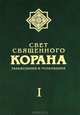 Свет священного Корана. Разъяснения и толкования. Том 1, Сейед Камал Факих Имани 