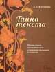 Тайна текста. Рабочая тетрадь для развития речи и мышления школьников 5-6 классов. 2-е изд, Антонова Евгения Станиславовна 