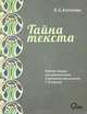Тайна текста. Рабочая тетрадь для развития речи и мышления школьников 7-8 классов. 2-е изд, Антонова Евгения Станиславовна 