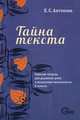 Тайна текста. 9 класс. Рабочая тетрадь для развития речи и мышления школьников - 2 изд., Антонова Евгения Станиславовна 