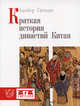 Бамбер Гасконе: Краткая история династий Китая, Бамбер Гасконе 