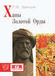 Ханы Золотой Орды, Р. Ю. Почекаев 