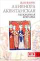 Алиенора Аквитанская. Непокоренная королева / Ж. Флори; Пер. с фр. И.А. Эгипти. - (Clio)., Жан Флори 