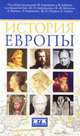 История Европы, 
