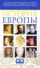 История Европы, Жан Карпантье, Франсуа Лебрен 