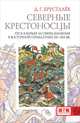 Денис Хрусталев: Северные крестоносцы. Русь в борьбе за сферы влияния в Восточной Прибалтике XII-XIII вв., Хрусталев Денис Григорьевич 