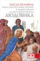 Книга благочестивых речений и добрых деяний нашего святого короля Людовика, Жуанвиль Жан де 