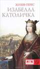 Изабелла Католичка. Образец для христианского мира?, Жозеф Перес 