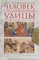 Марк Крамаровский: Человек средневековой улицы. Золотая Орда. Византия. Италия, Крамаровский Марк Григорьевич 