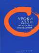 Уроки Дзэн. Искусство управления, Томас Клири 