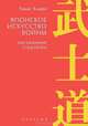 Томас Клири: Японское искусство войны. Постижение стратегии, Клири Томас 